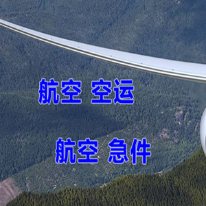 呼和浩特白塔航空运输快递-选东方航空和上海航空